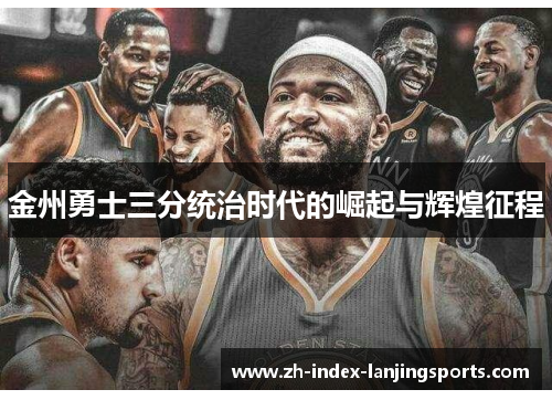 金州勇士三分统治时代的崛起与辉煌征程
